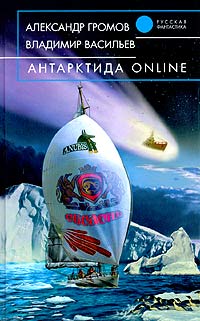 Александр Громов, Владимир Васильев «Антарктида online»