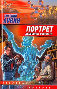 Евгений Лукин "Портрет кудесника в юности"