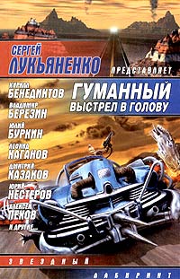 «Гуманный выстрел в голову» (сборник; составитель – С. Лукьяненко)