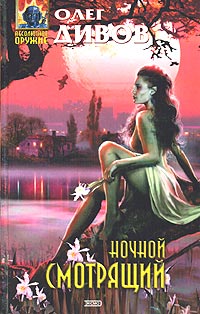 Олег Дивов «Ночной смотрящий»